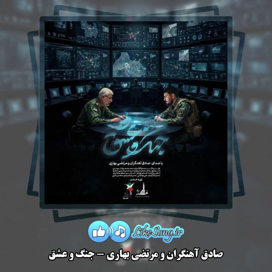 دانلود آهنگ صادق آهنگران , مرتضی بهاری جنگ و عشق
